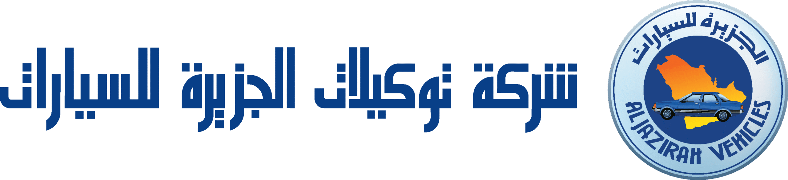 شركة توكيلات الجزيرة للسيارات