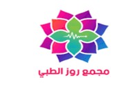 مجمع روز الطبي