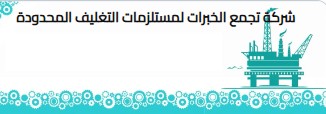 شركة تجمع الخبرات لمستلزمات التغليف المحدودة